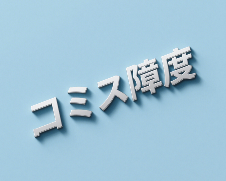 コミュ障度チェックでわかる！あなたのコミュニケーション力と改善方法