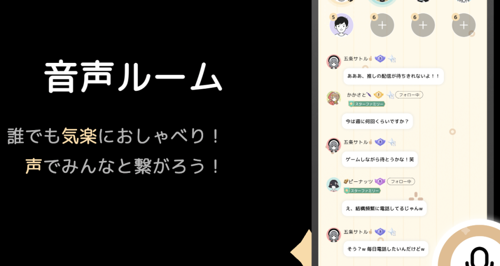 音声で交流する(ボイスルームなど): グラビティの大きな特徴の一つに、声での交流があります。「
